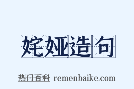 姹娅造句是什么意思的图片